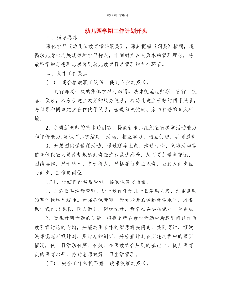 幼儿园学期工作计划例文与幼儿园学期工作计划开头汇编_第3页
