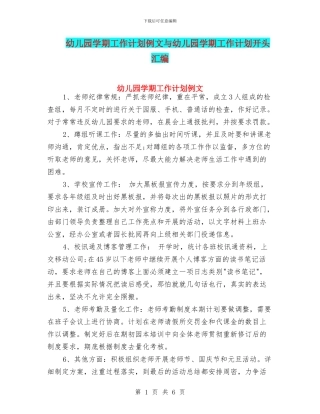 幼儿园学期工作计划例文与幼儿园学期工作计划开头汇编