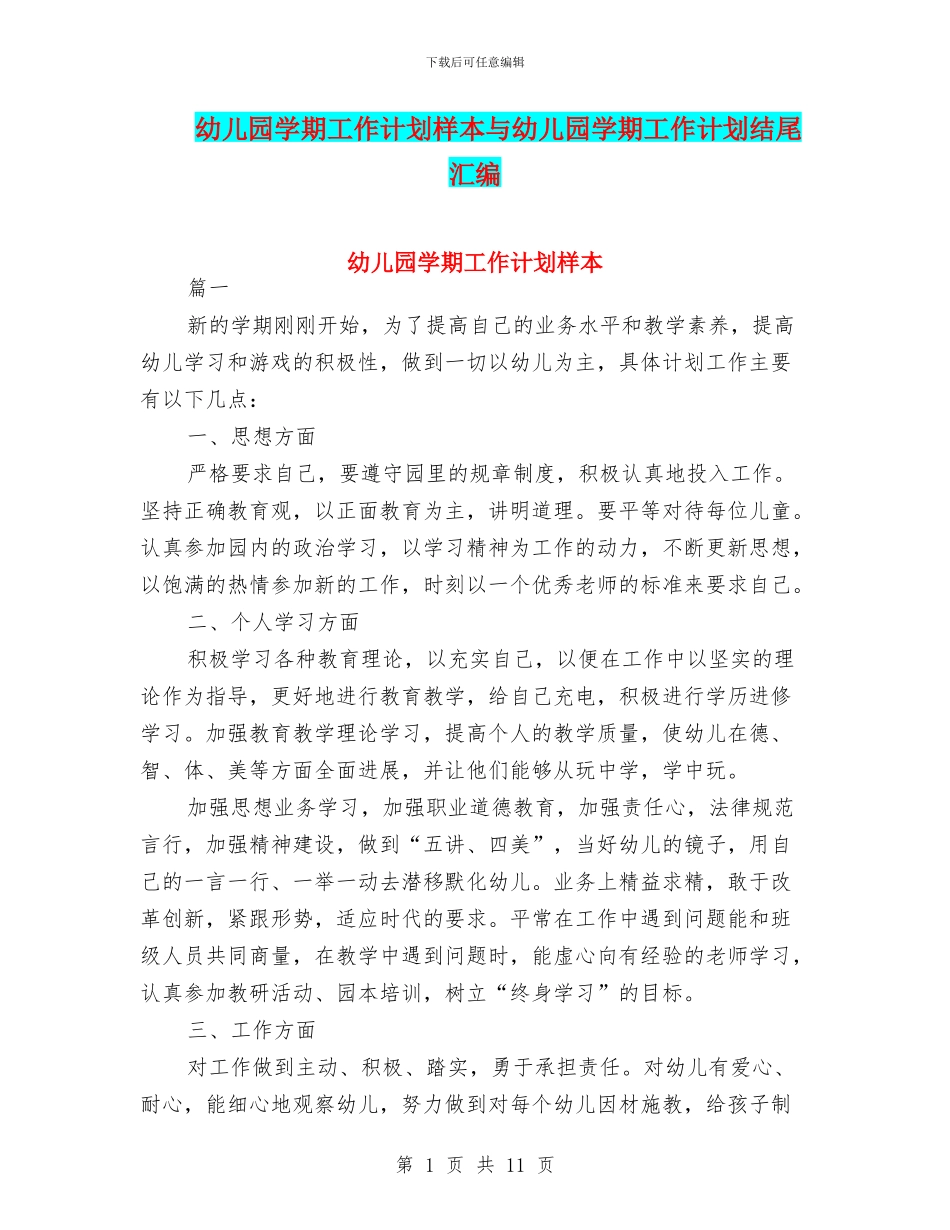 幼儿园学期工作计划样本与幼儿园学期工作计划结尾汇编_第1页
