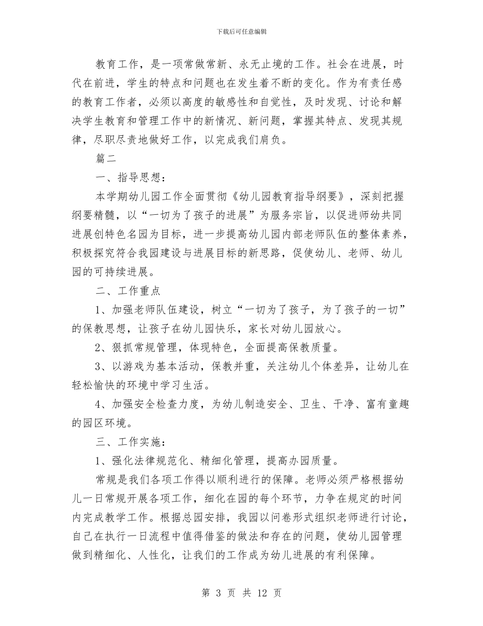 幼儿园学期工作计划样本与幼儿园学期工作计划范例汇编_第3页