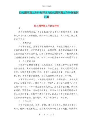 幼儿园学期工作计划样本与幼儿园学期工作计划范例汇编