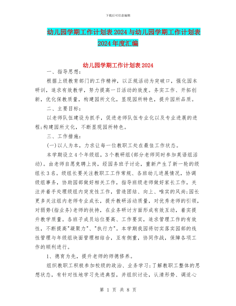 幼儿园学期工作计划表2024与幼儿园学期工作计划表2024年度汇编_第1页
