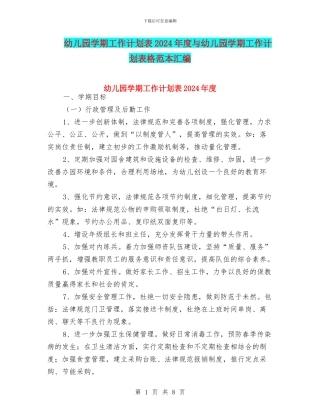 幼儿园学期工作计划表2024年度与幼儿园学期工作计划表格范本汇编