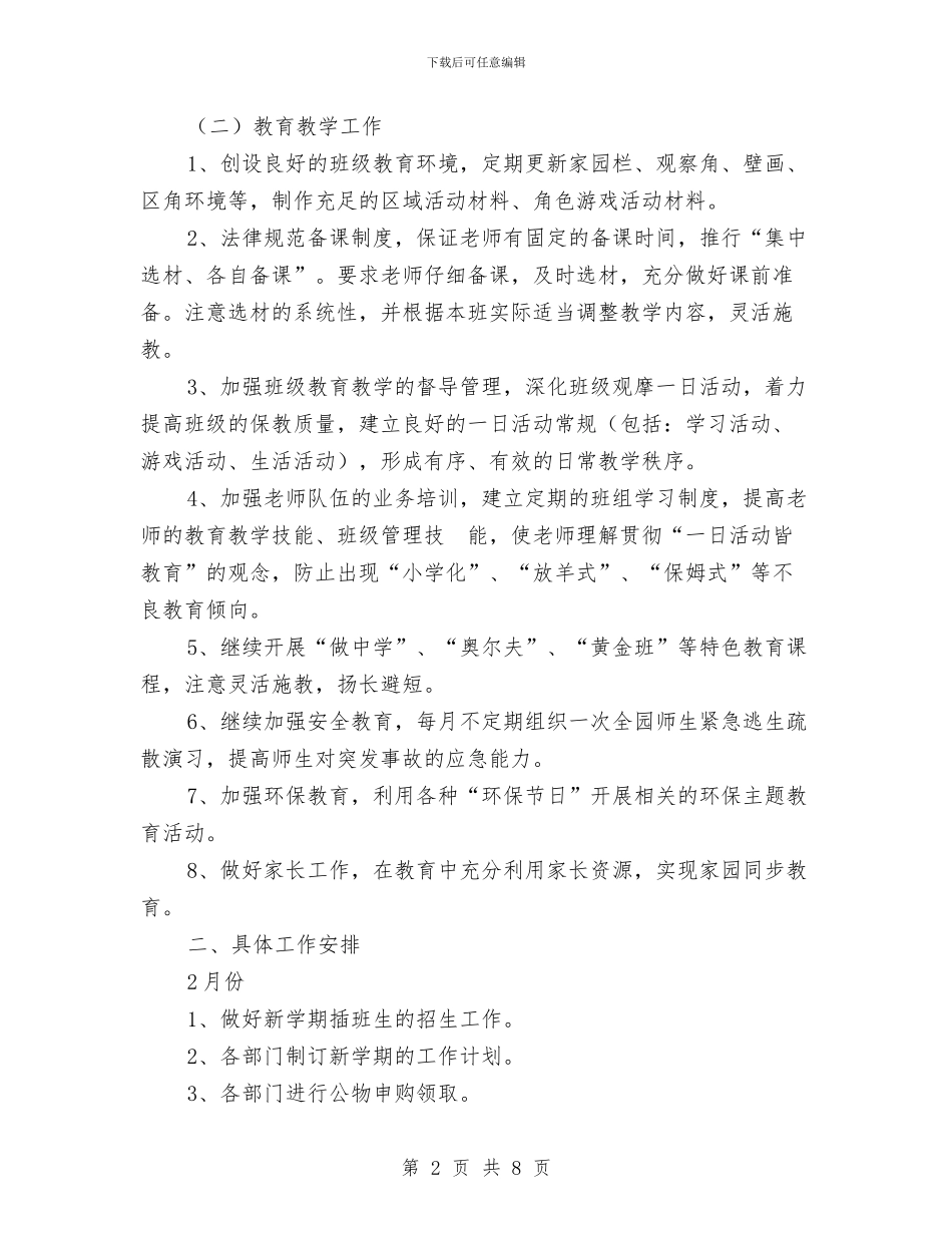 幼儿园学期工作计划表样本与幼儿园学期工作计划表格2024汇编_第2页