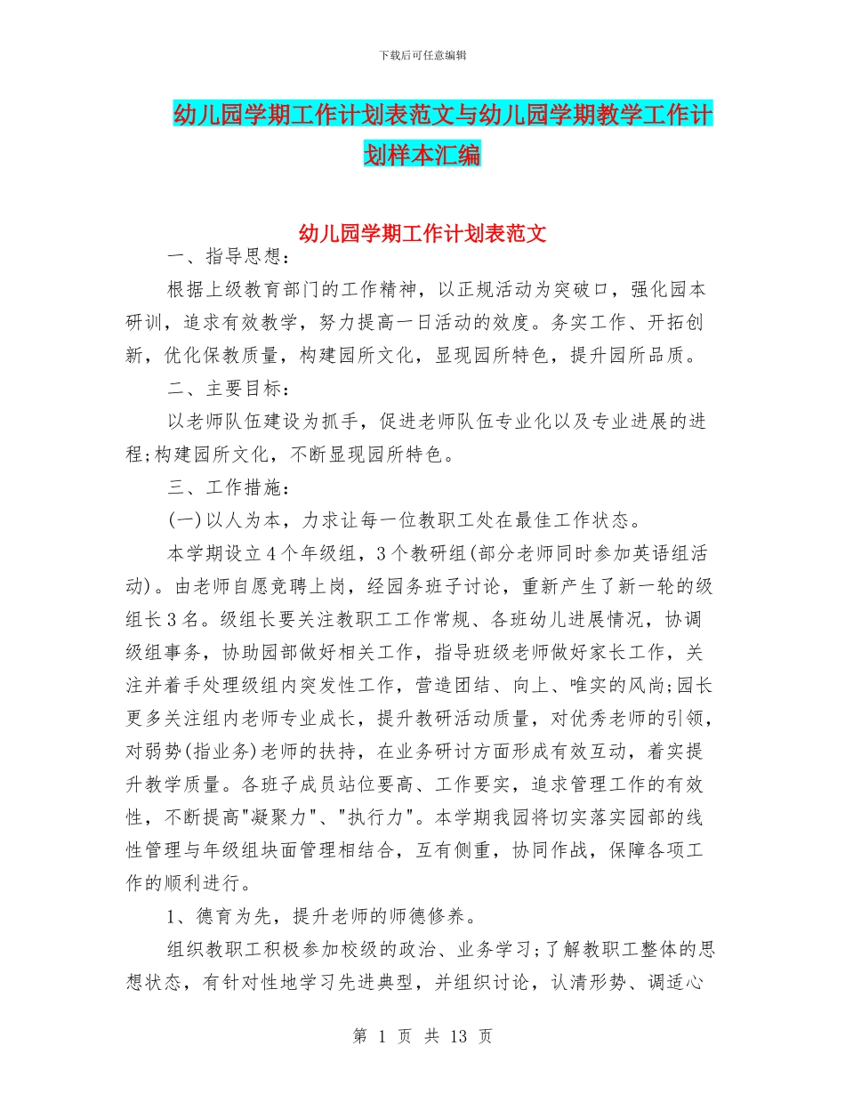 幼儿园学期工作计划表范文与幼儿园学期教学工作计划样本汇编_第1页