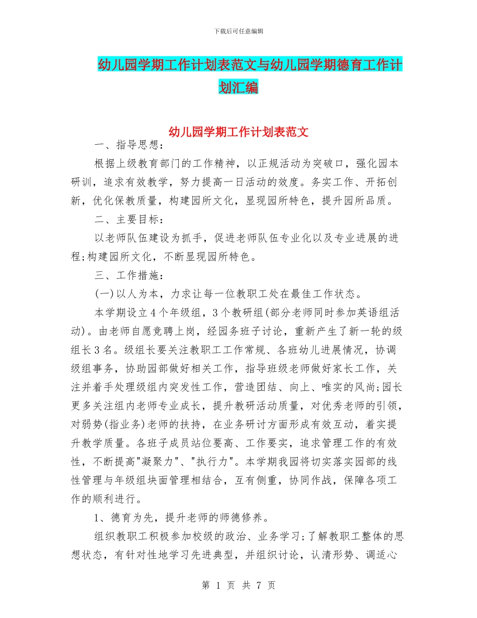幼儿园学期工作计划表范文与幼儿园学期德育工作计划汇编_第1页