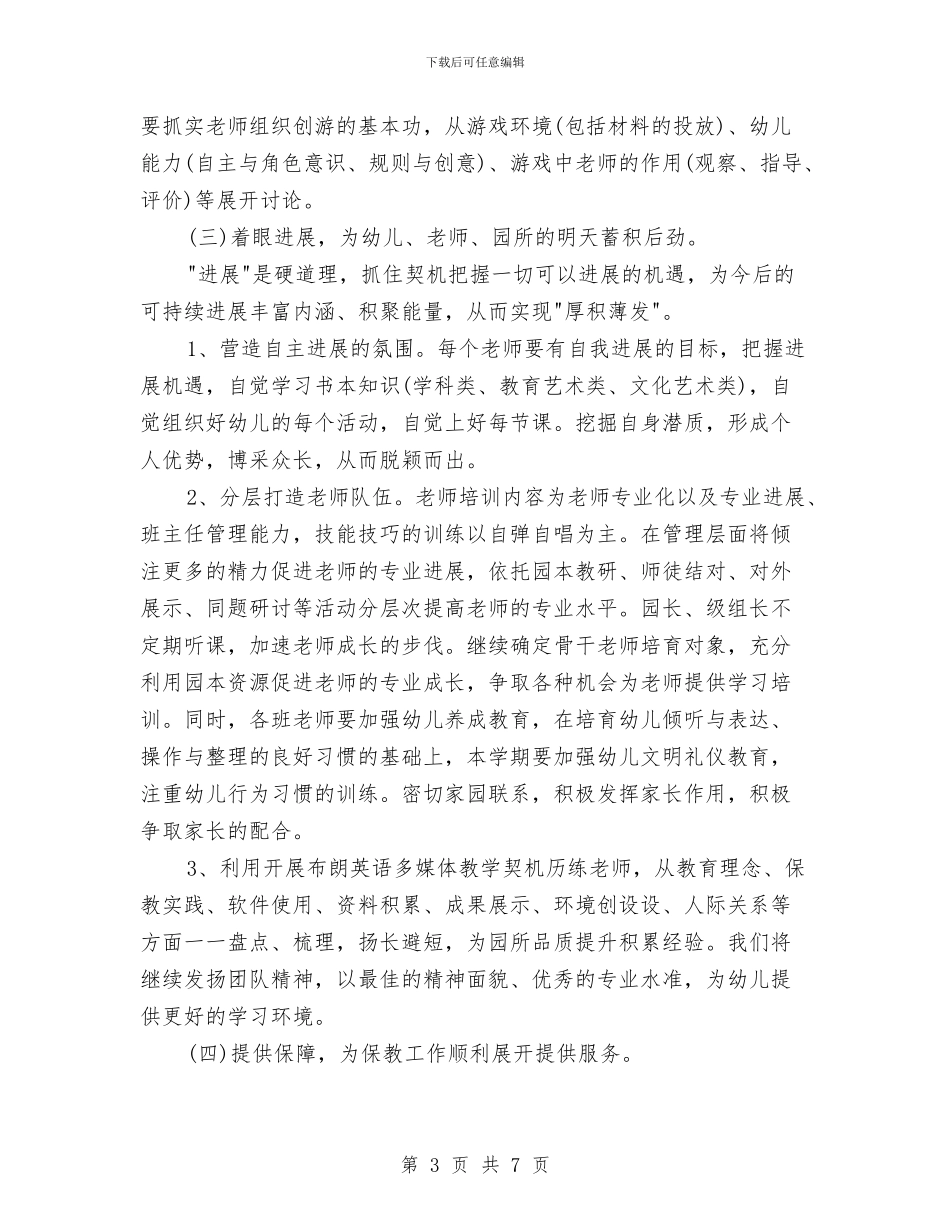 幼儿园学期工作计划表范文与幼儿园学期德育工作计划汇编_第3页