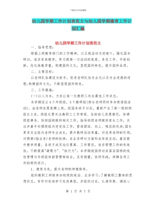 幼儿园学期工作计划表范文与幼儿园学期德育工作计划汇编