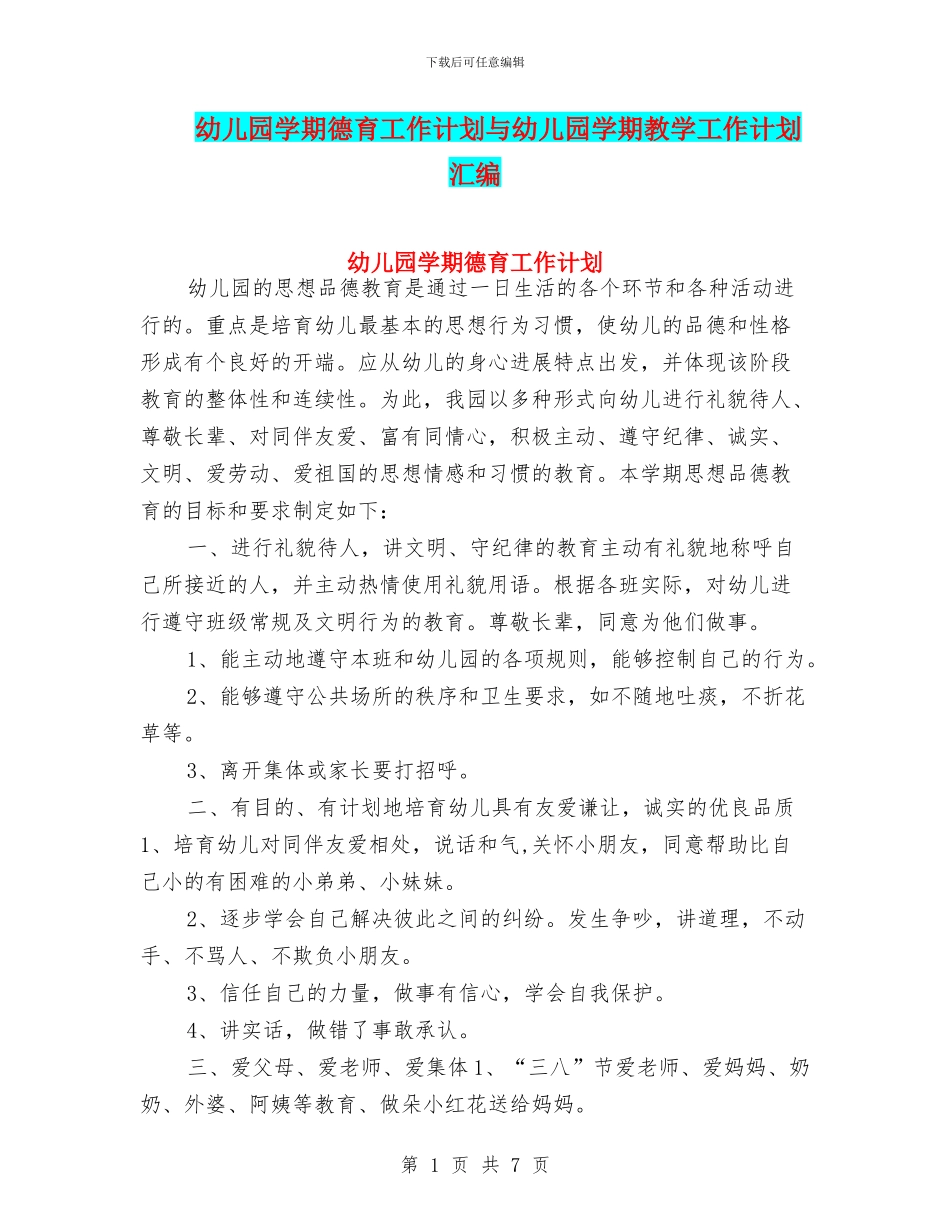 幼儿园学期德育工作计划与幼儿园学期教学工作计划汇编_第1页