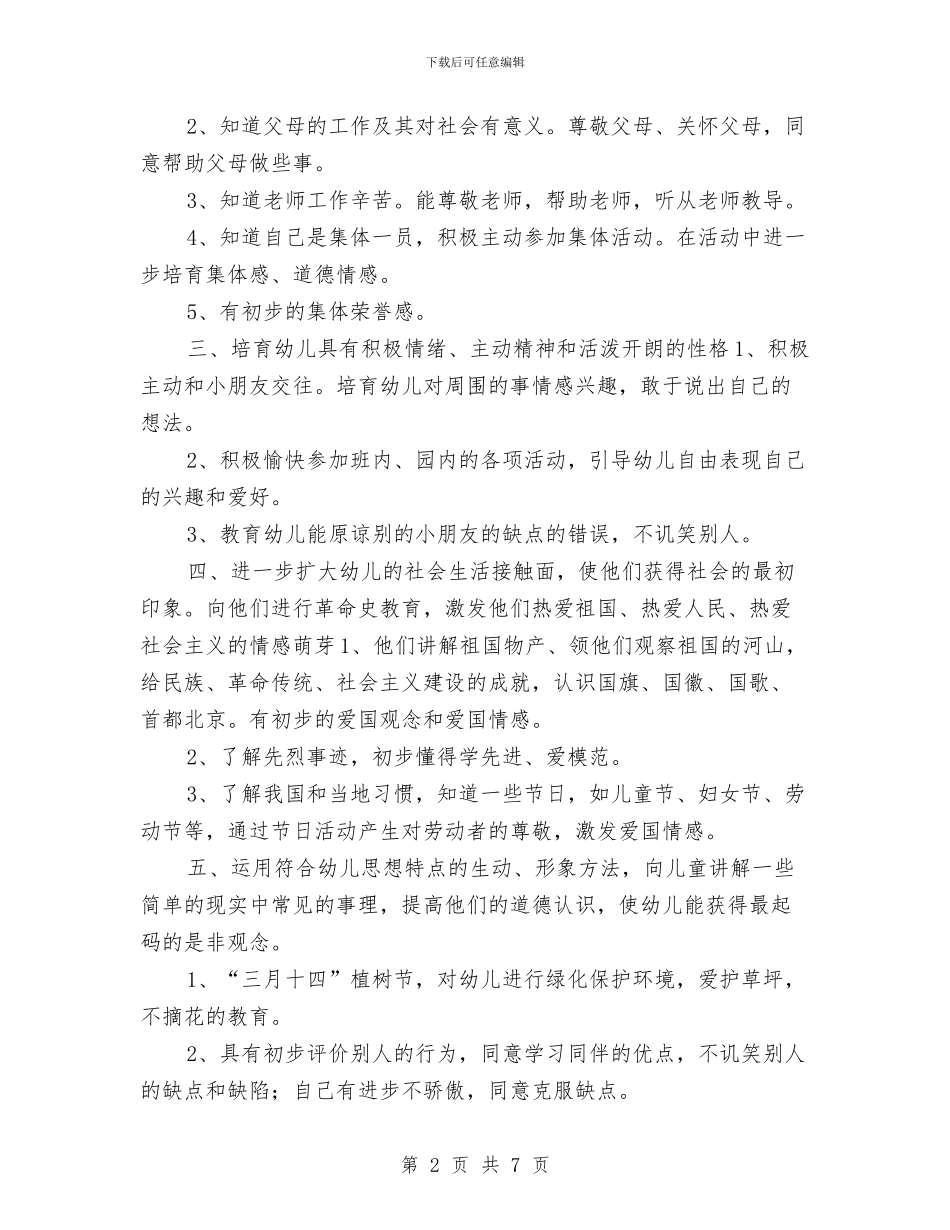 幼儿园学期德育工作计划与幼儿园学期教学工作计划汇编_第2页