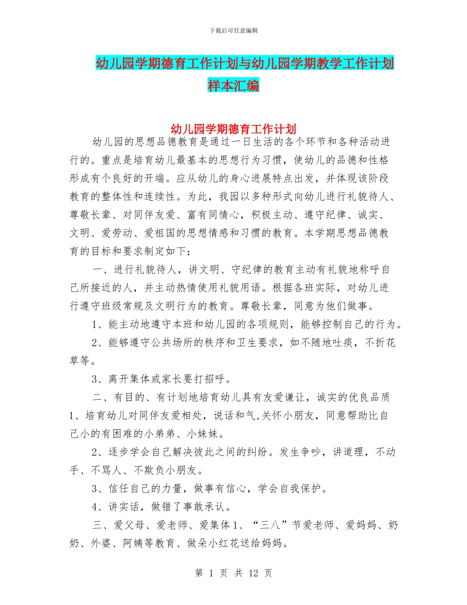 幼儿园学期德育工作计划与幼儿园学期教学工作计划样本汇编_第1页