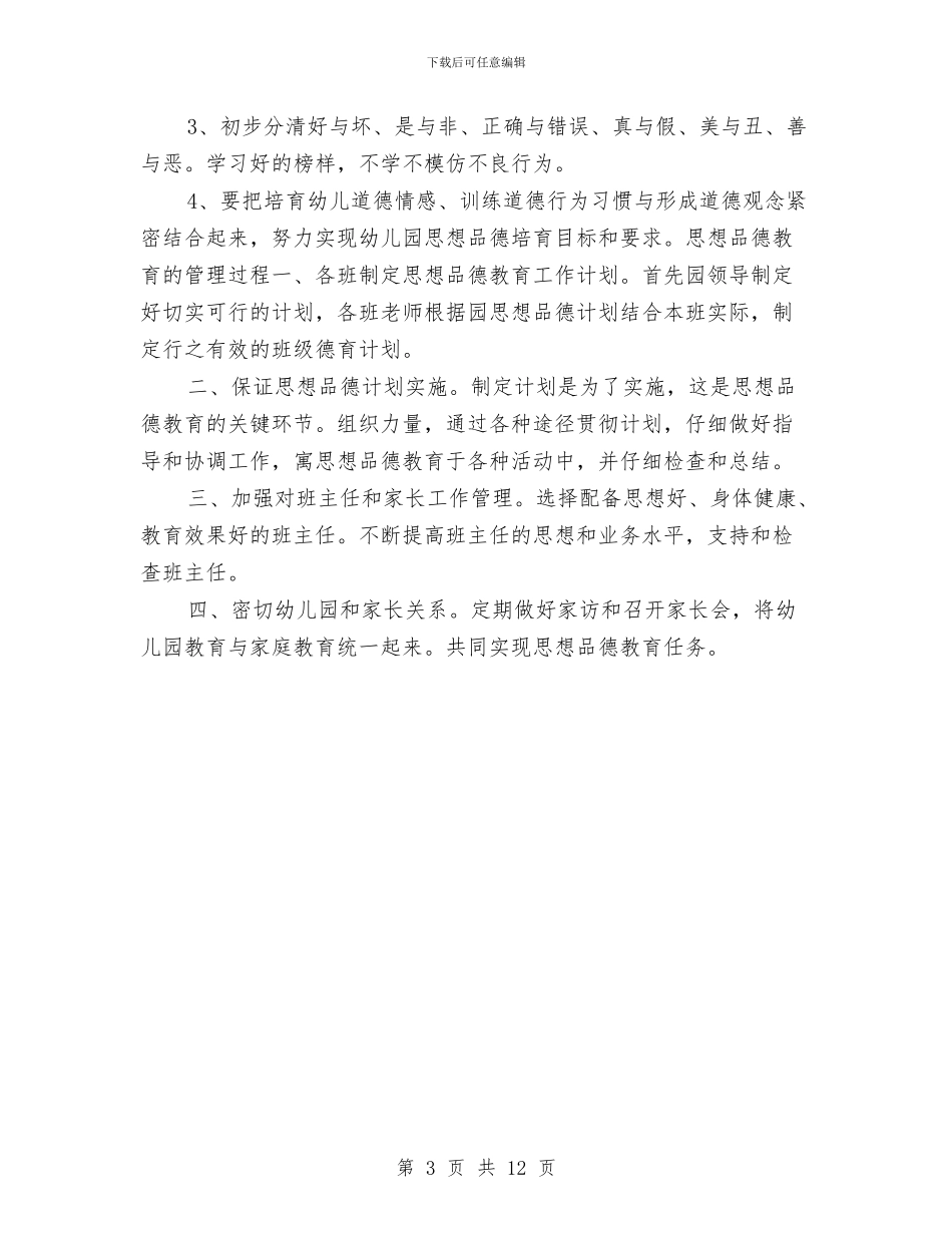 幼儿园学期德育工作计划与幼儿园学期教学工作计划样本汇编_第3页