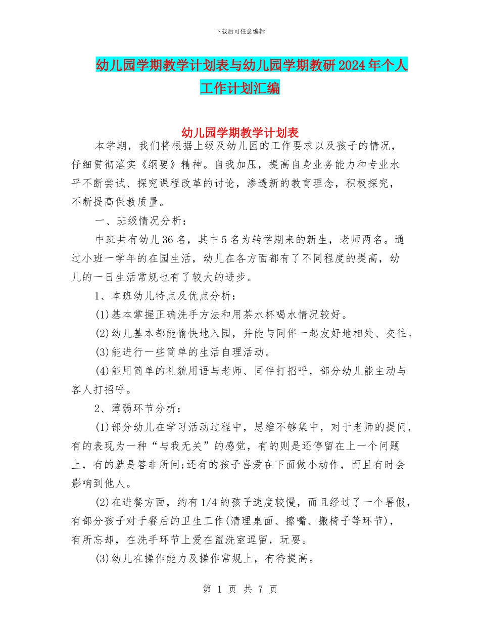 幼儿园学期教学计划表与幼儿园学期教研2024年个人工作计划汇编_第1页
