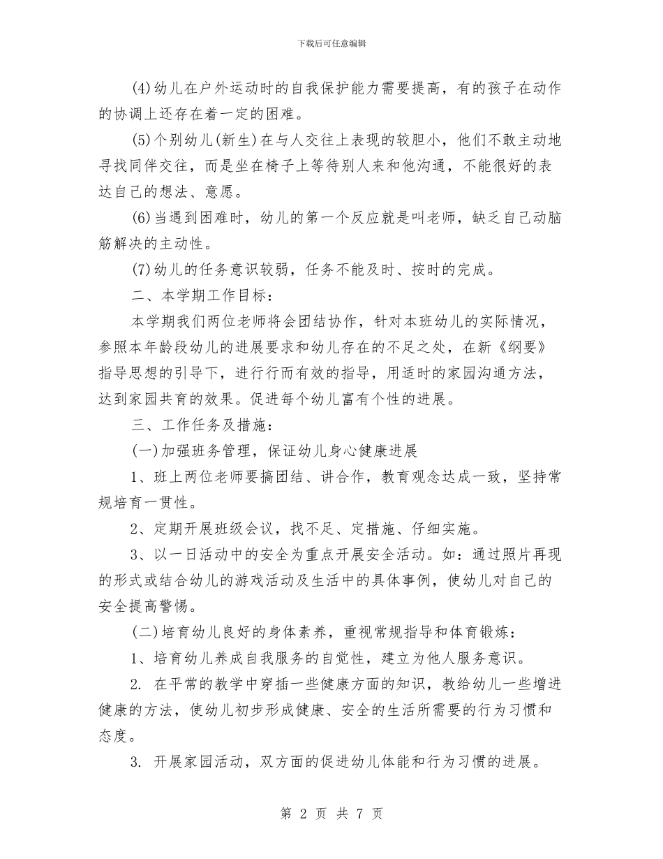 幼儿园学期教学计划表与幼儿园学期教研2024年个人工作计划汇编_第2页