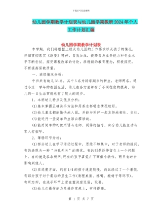 幼儿园学期教学计划表与幼儿园学期教研2024年个人工作计划汇编