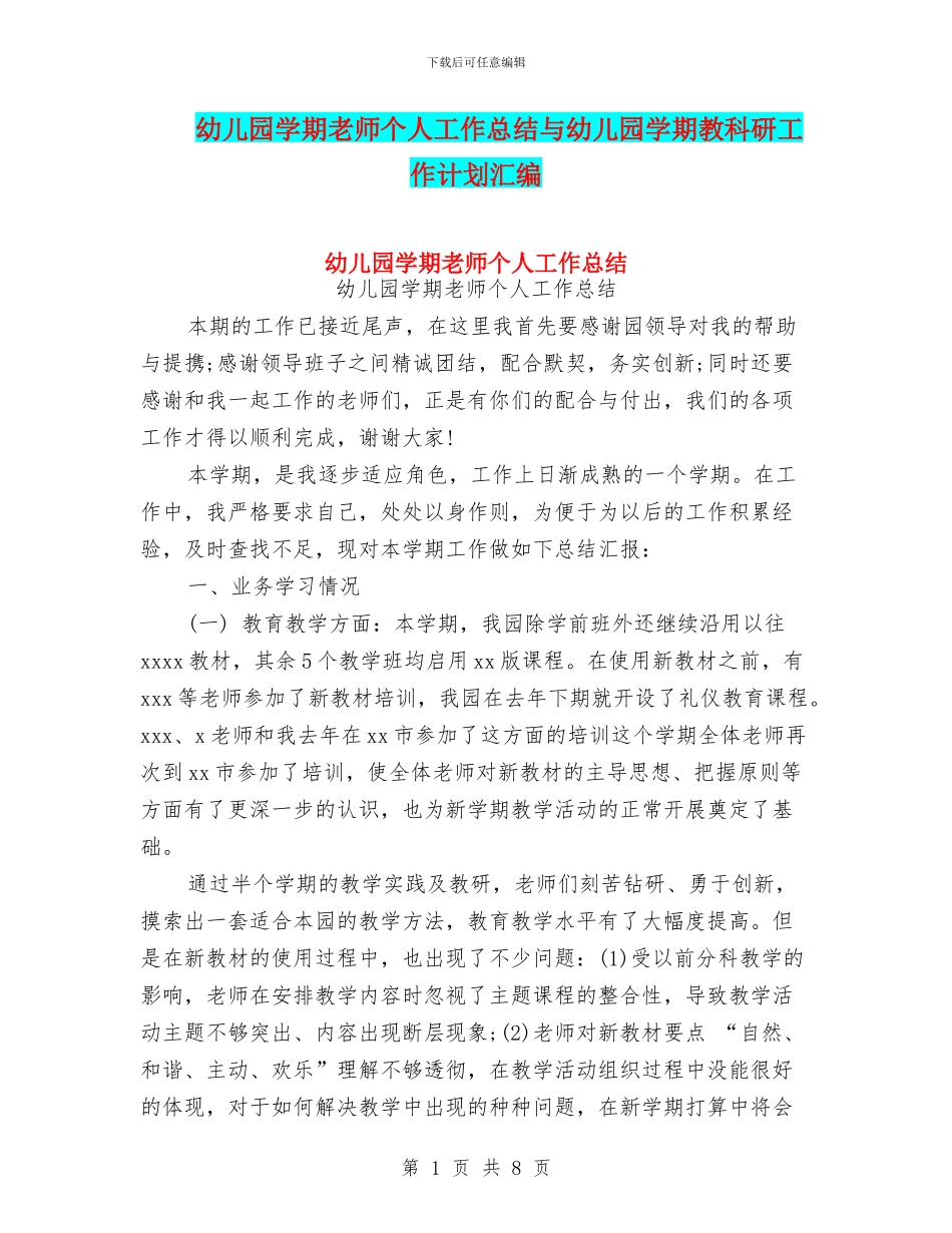 幼儿园学期教师个人工作总结与幼儿园学期教科研工作计划汇编_第1页