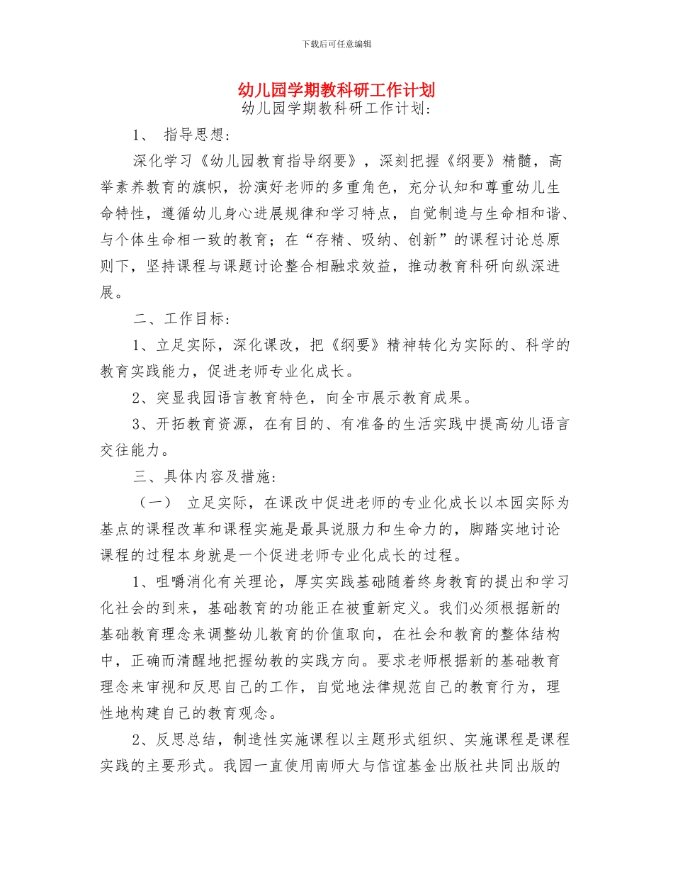 幼儿园学期教研工作计划与幼儿园学期教科研工作计划汇编_第3页