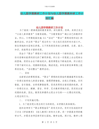 幼儿园学期教研工作计划与幼儿园学期教科研工作计划汇编