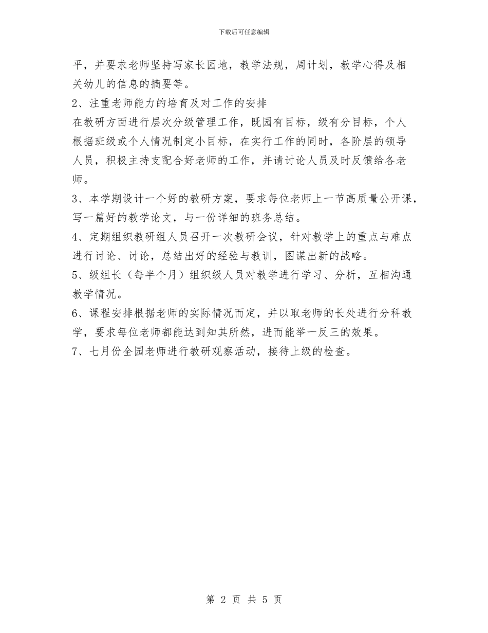幼儿园学期教研工作计划与幼儿园学期教研活动总结汇编_第2页