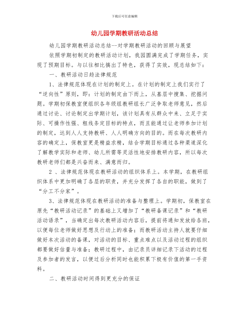 幼儿园学期教研工作计划与幼儿园学期教研活动总结汇编_第3页