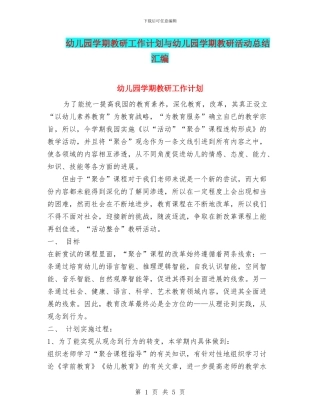 幼儿园学期教研工作计划与幼儿园学期教研活动总结汇编