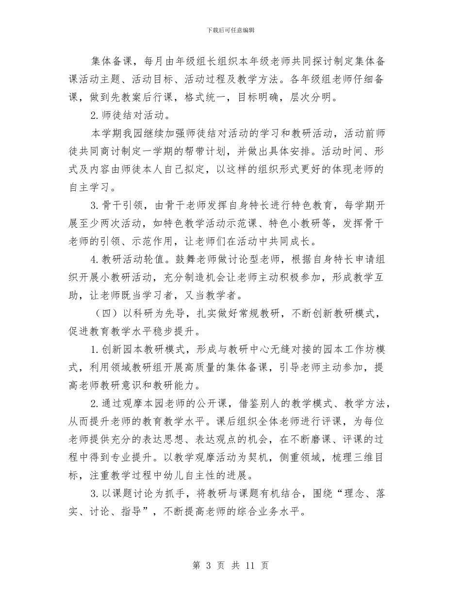 幼儿园学期教研工作计划范例与幼儿园学期教研工作计划范文汇编_第3页