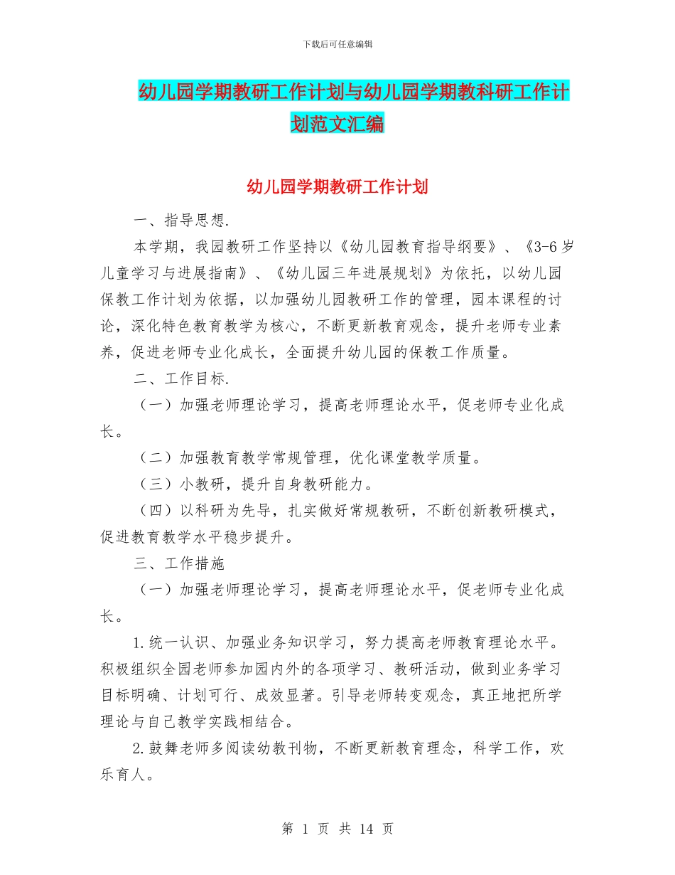 幼儿园学期教研工作计划与幼儿园学期教科研工作计划范文汇编.doc_第1页