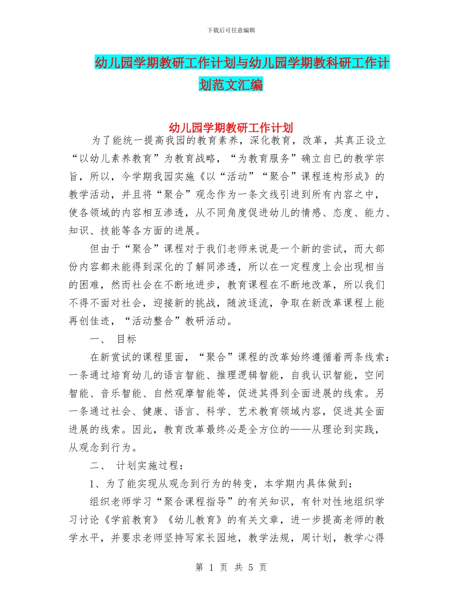 幼儿园学期教研工作计划与幼儿园学期教科研工作计划范文汇编_第1页