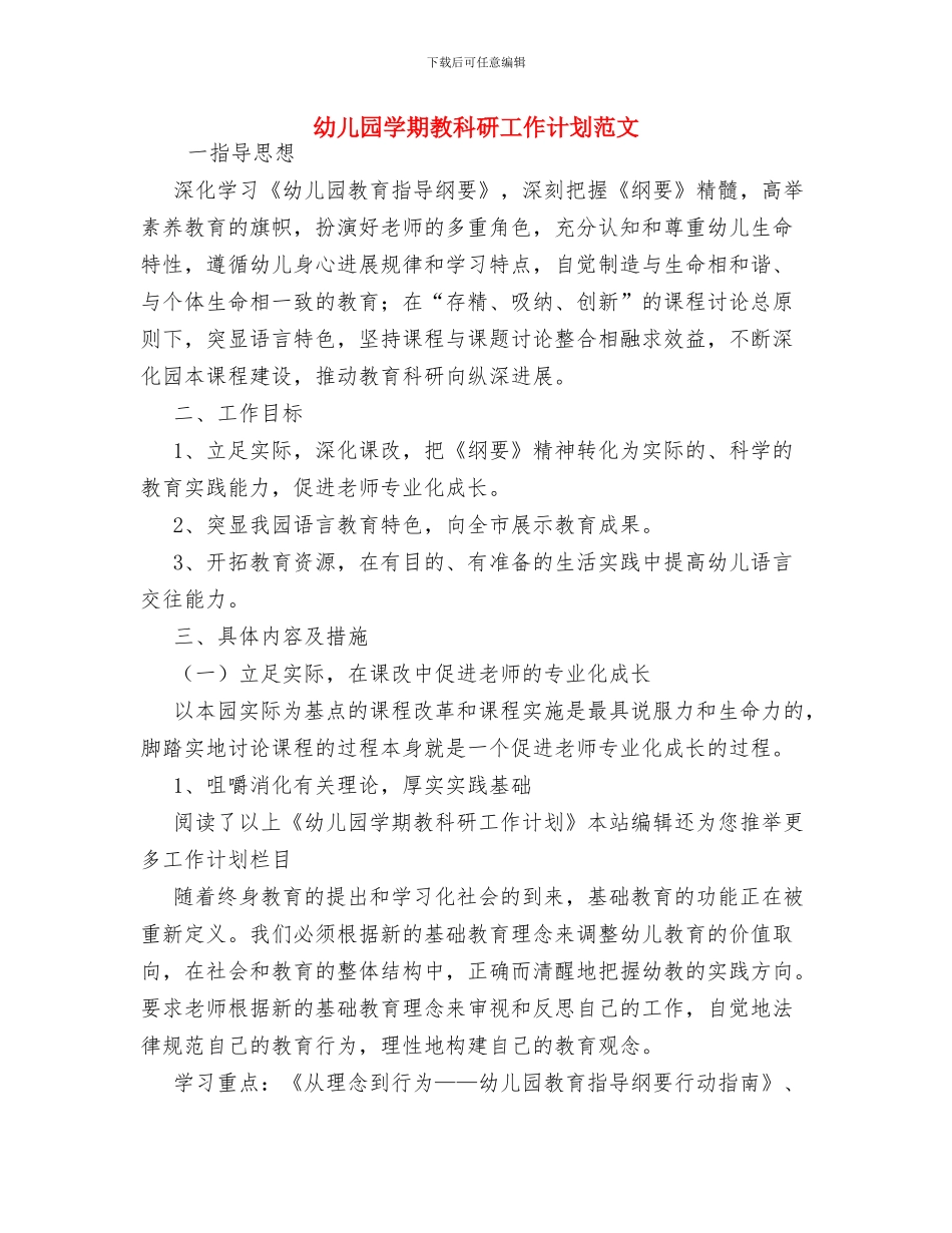 幼儿园学期教研工作计划与幼儿园学期教科研工作计划范文汇编_第3页