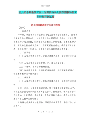 幼儿园学期教研工作计划范例与幼儿园学期教科研工作计划样例汇编