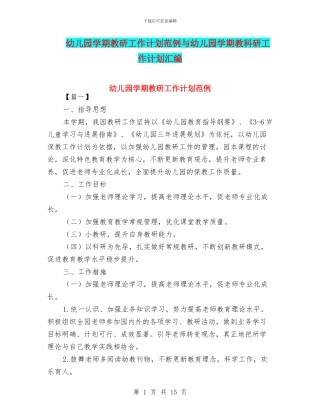 幼儿园学期教研工作计划范例与幼儿园学期教科研工作计划汇编