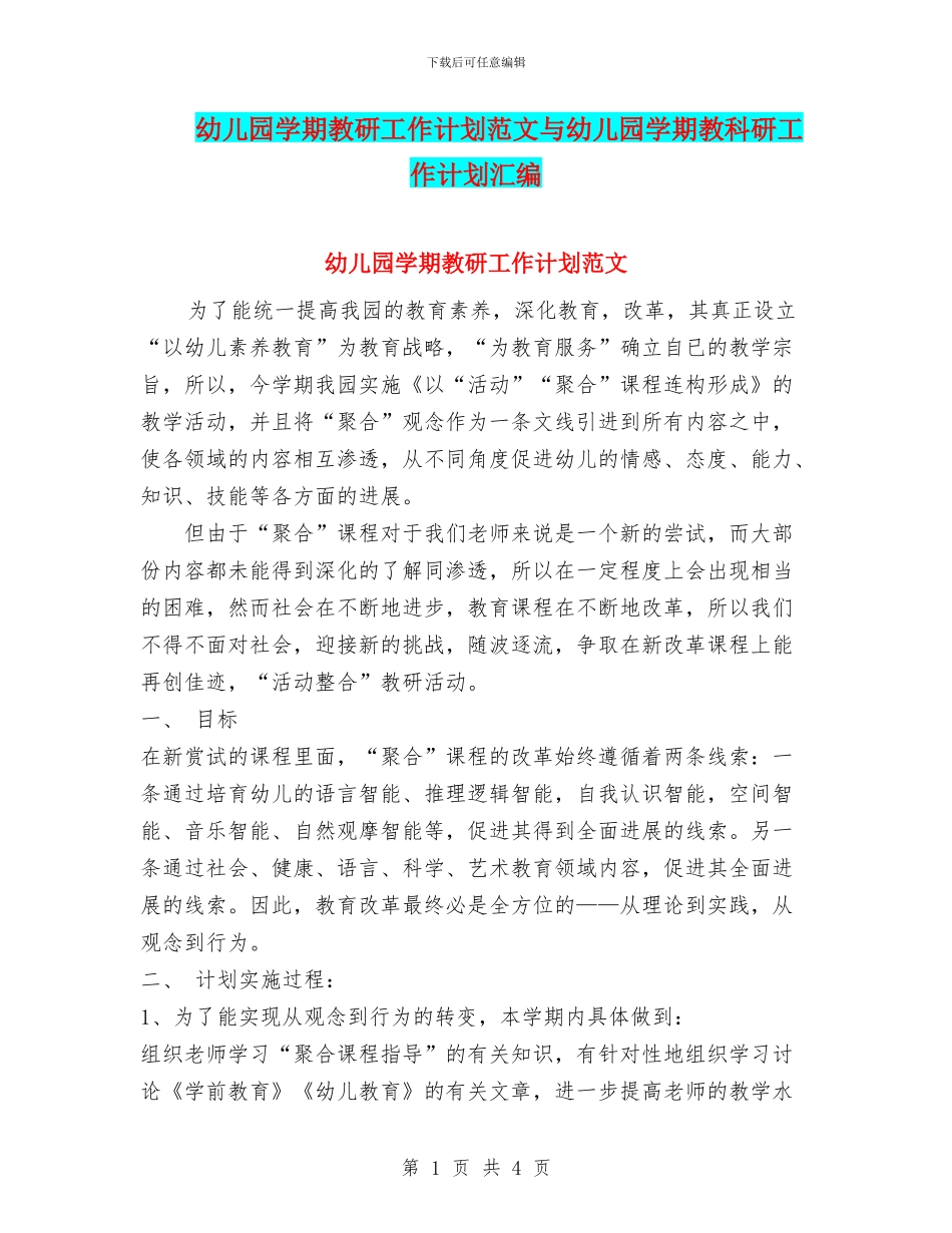 幼儿园学期教研工作计划范文与幼儿园学期教科研工作计划汇编_第1页