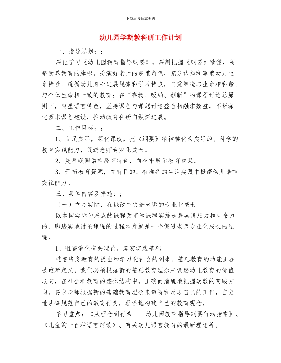 幼儿园学期教研工作计划范文与幼儿园学期教科研工作计划汇编_第3页