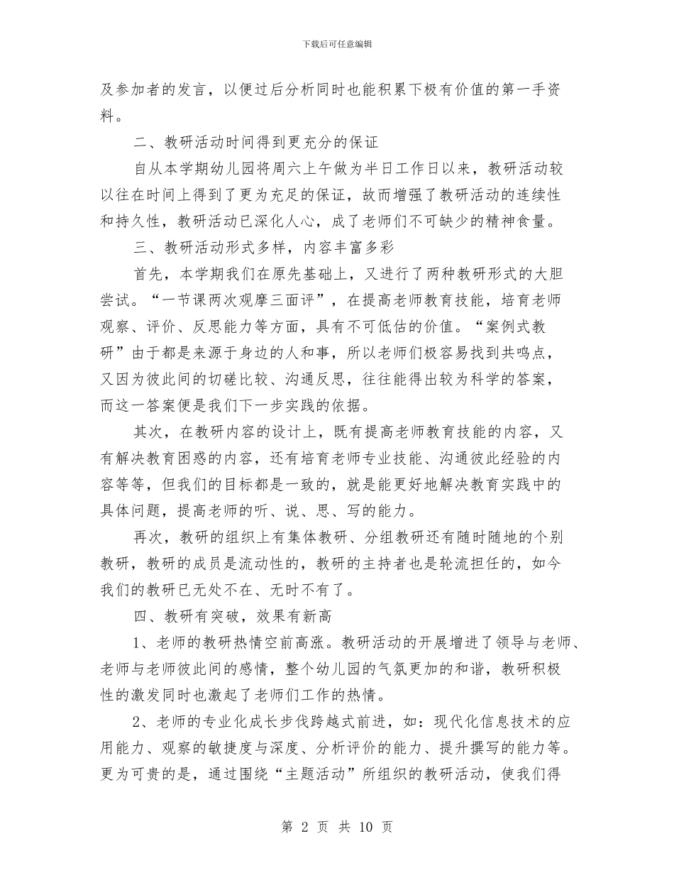 幼儿园学期教研活动总结与幼儿园学期教育工作计划汇编_第2页