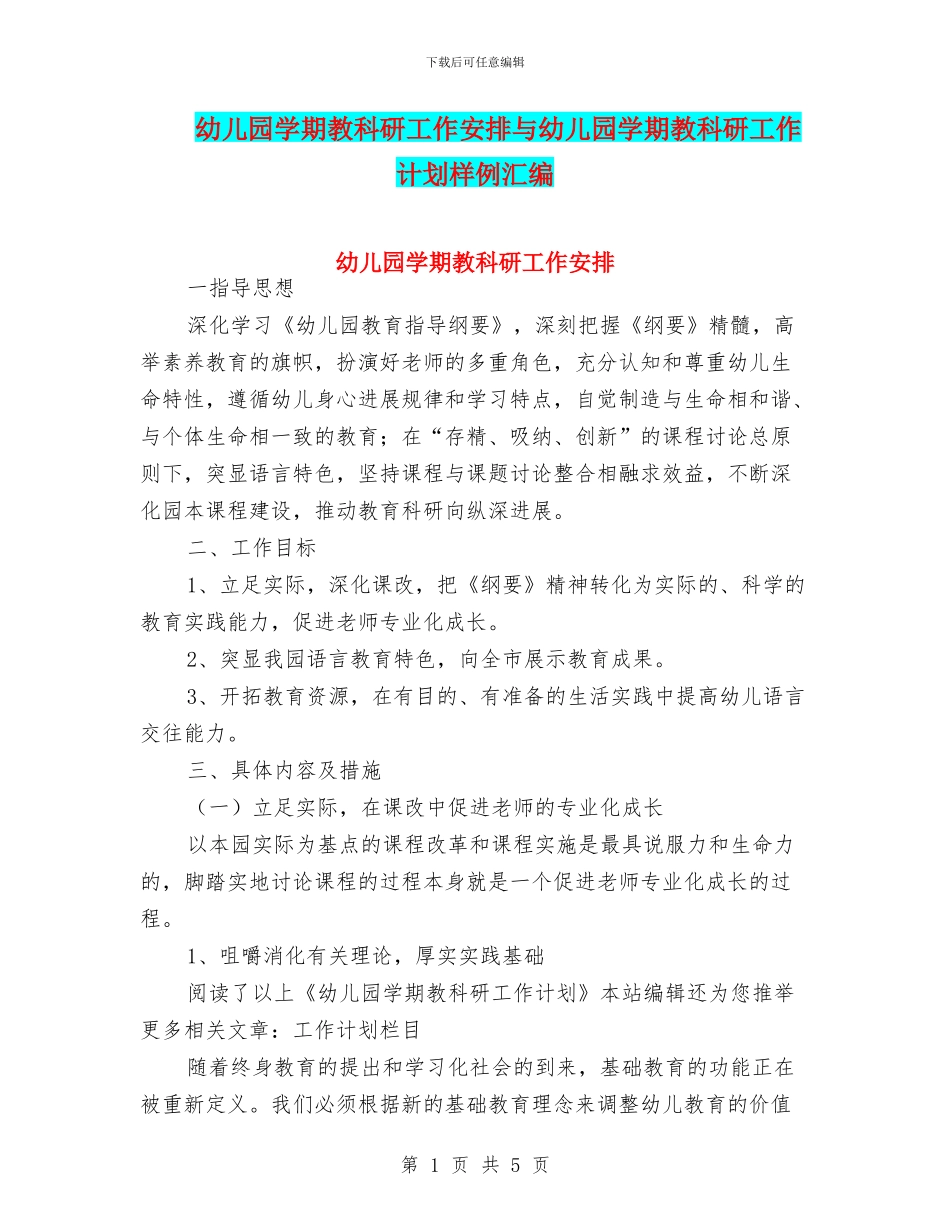 幼儿园学期教科研工作安排与幼儿园学期教科研工作计划样例汇编_第1页