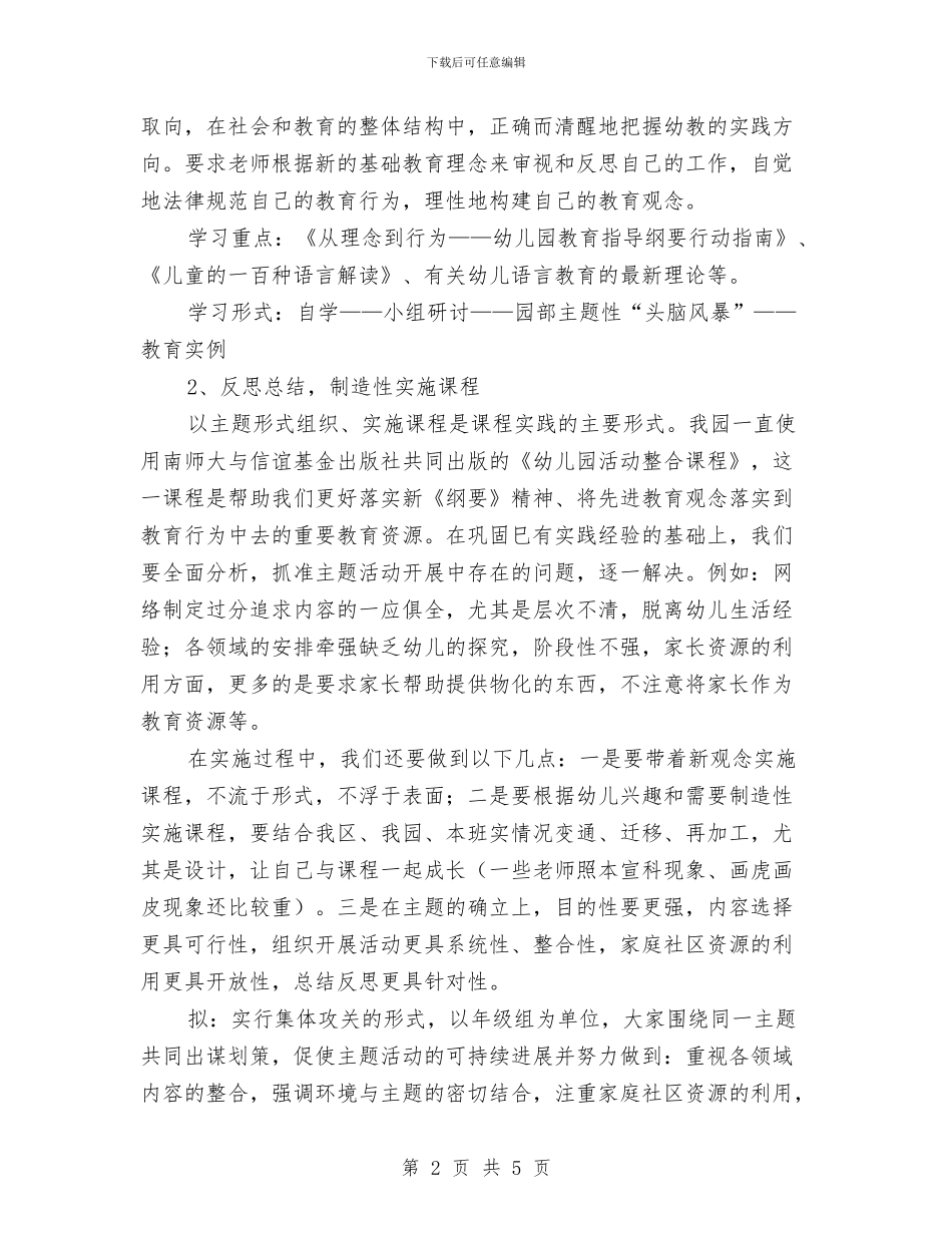 幼儿园学期教科研工作安排与幼儿园学期教科研工作计划样例汇编_第2页