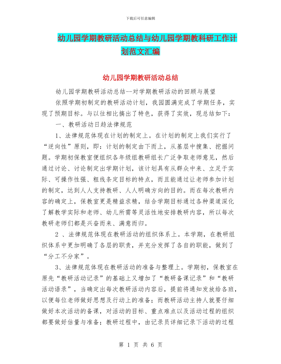 幼儿园学期教研活动总结与幼儿园学期教科研工作计划范文汇编_第1页