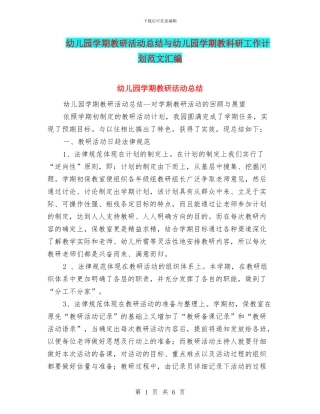 幼儿园学期教研活动总结与幼儿园学期教科研工作计划范文汇编