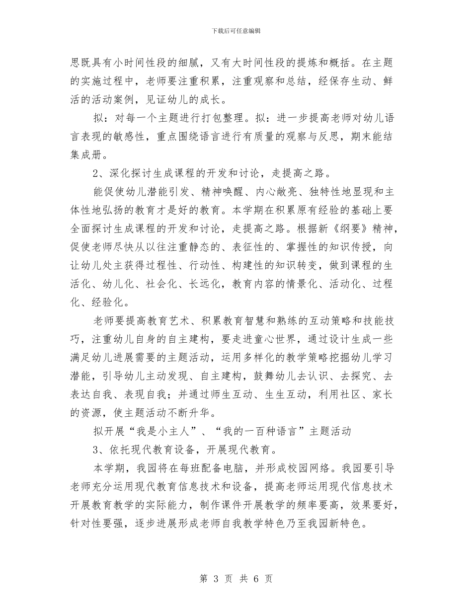 幼儿园学期教科研工作计划与幼儿园学期教科研工作计划最新汇编_第3页