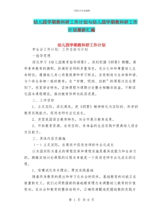幼儿园学期教科研工作计划与幼儿园学期教科研工作计划最新汇编