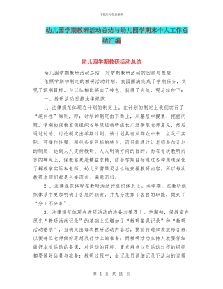 幼儿园学期教研活动总结与幼儿园学期末个人工作总结汇编