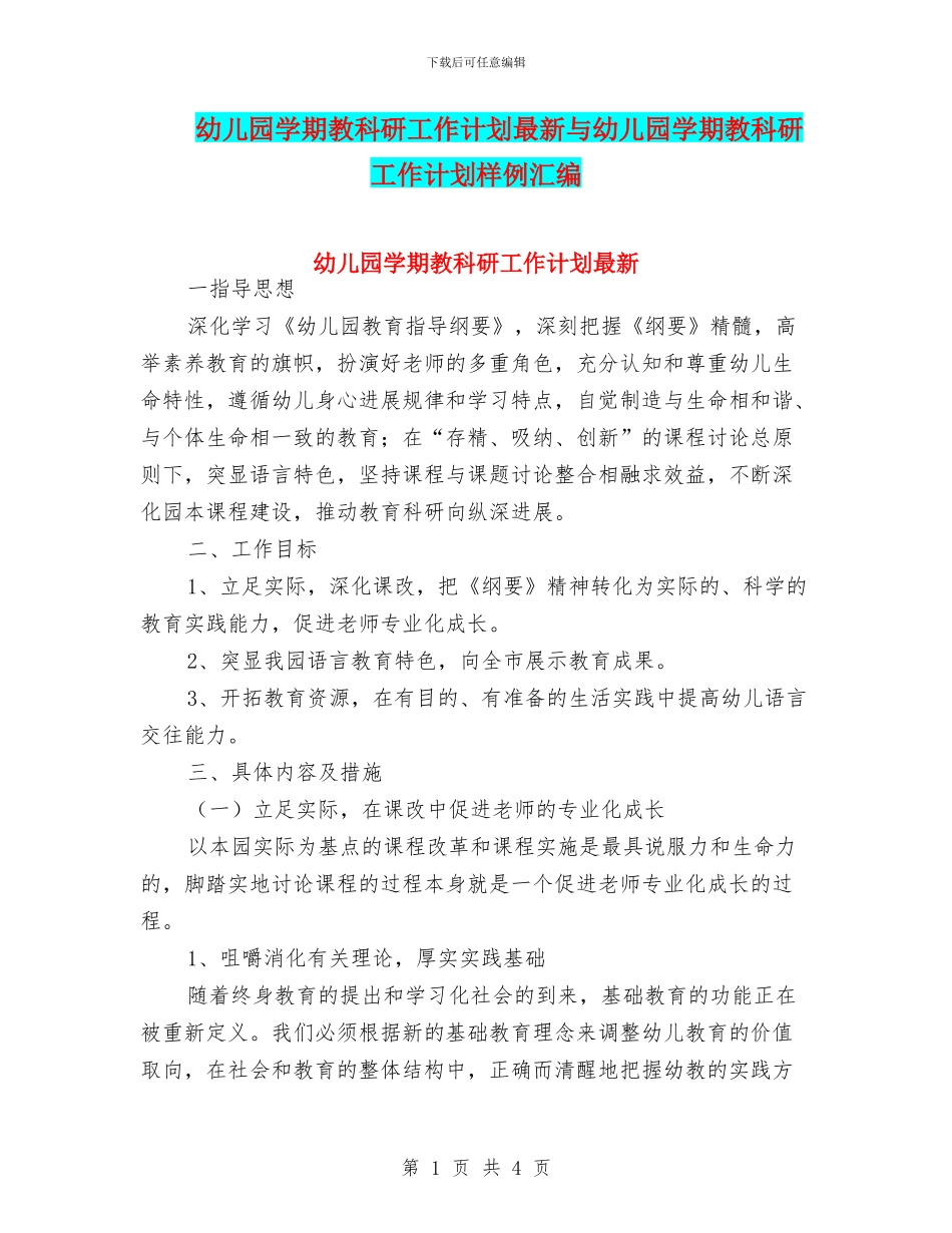 幼儿园学期教科研工作计划最新与幼儿园学期教科研工作计划样例汇编_第1页