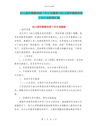 幼儿园学期教科研工作计划最新与幼儿园学期教科研工作计划样例汇编