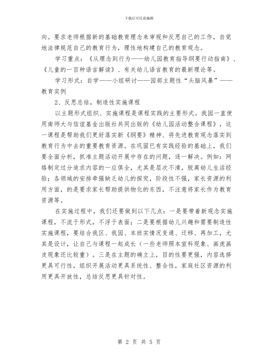幼儿园学期教科研工作计划与幼儿园学期教科研工作计划范文汇编_第2页