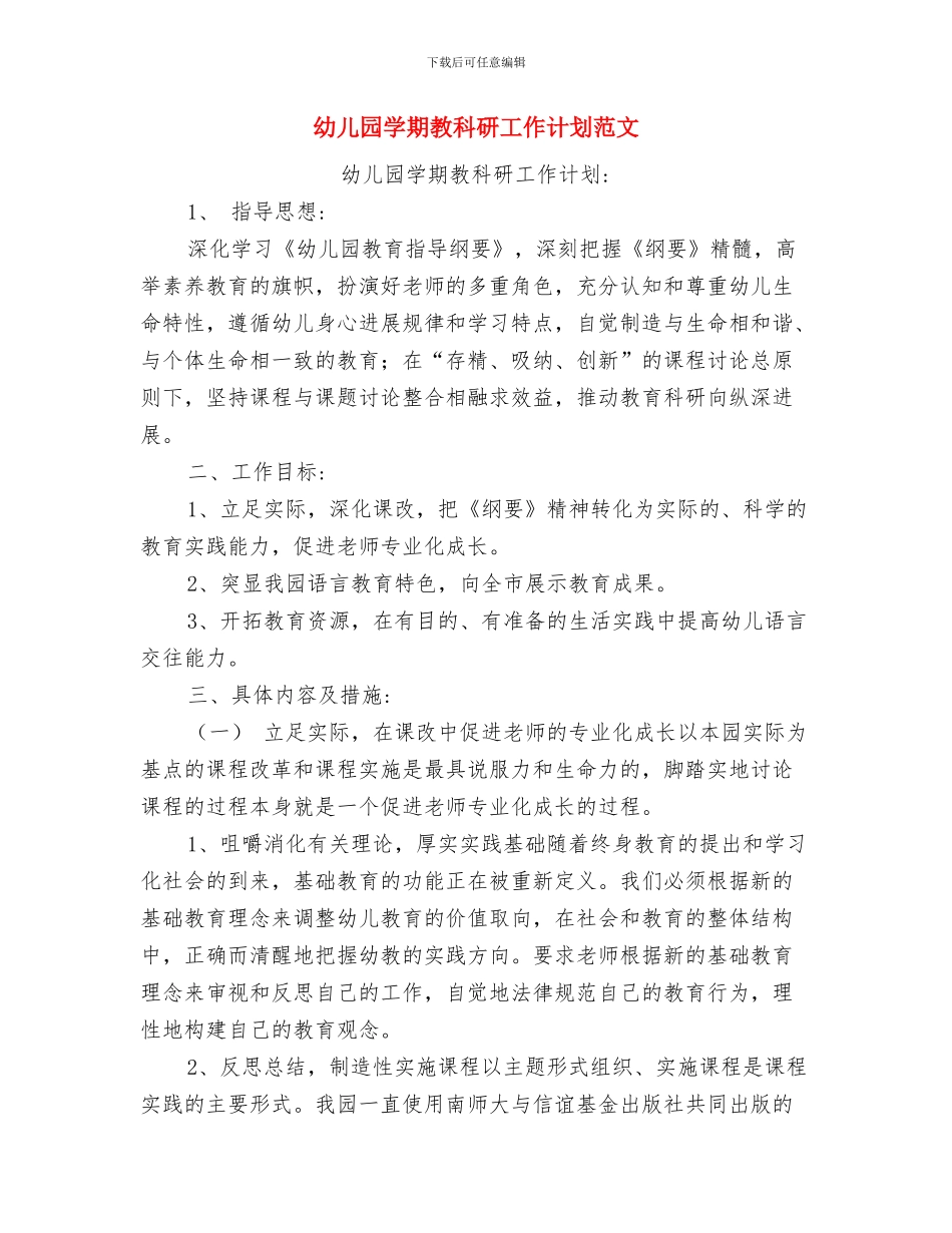 幼儿园学期教科研工作计划与幼儿园学期教科研工作计划范文汇编_第3页