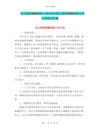幼儿园学期教科研工作计划与幼儿园学期教科研工作计划范文汇编