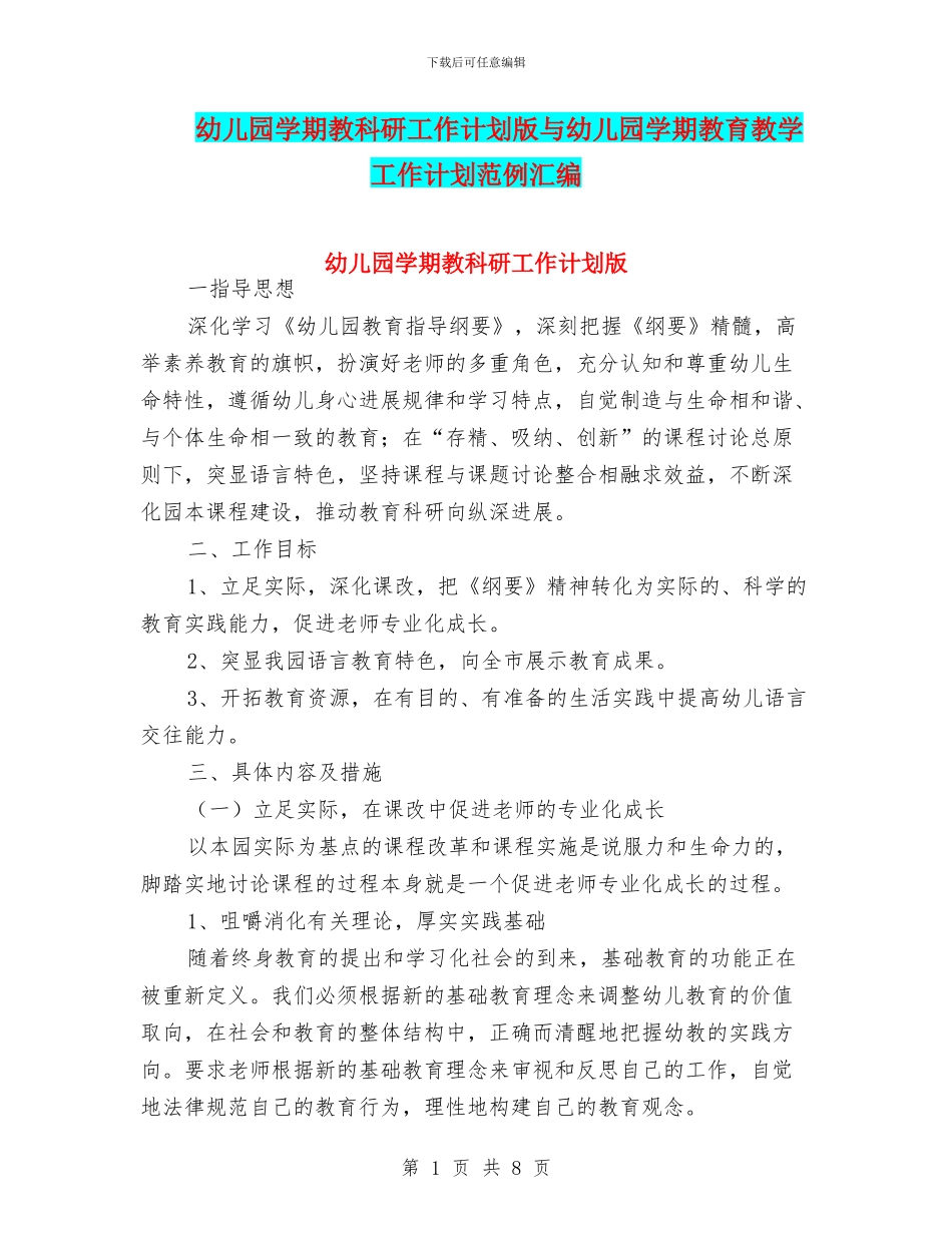 幼儿园学期教科研工作计划版与幼儿园学期教育教学工作计划范例汇编_第1页
