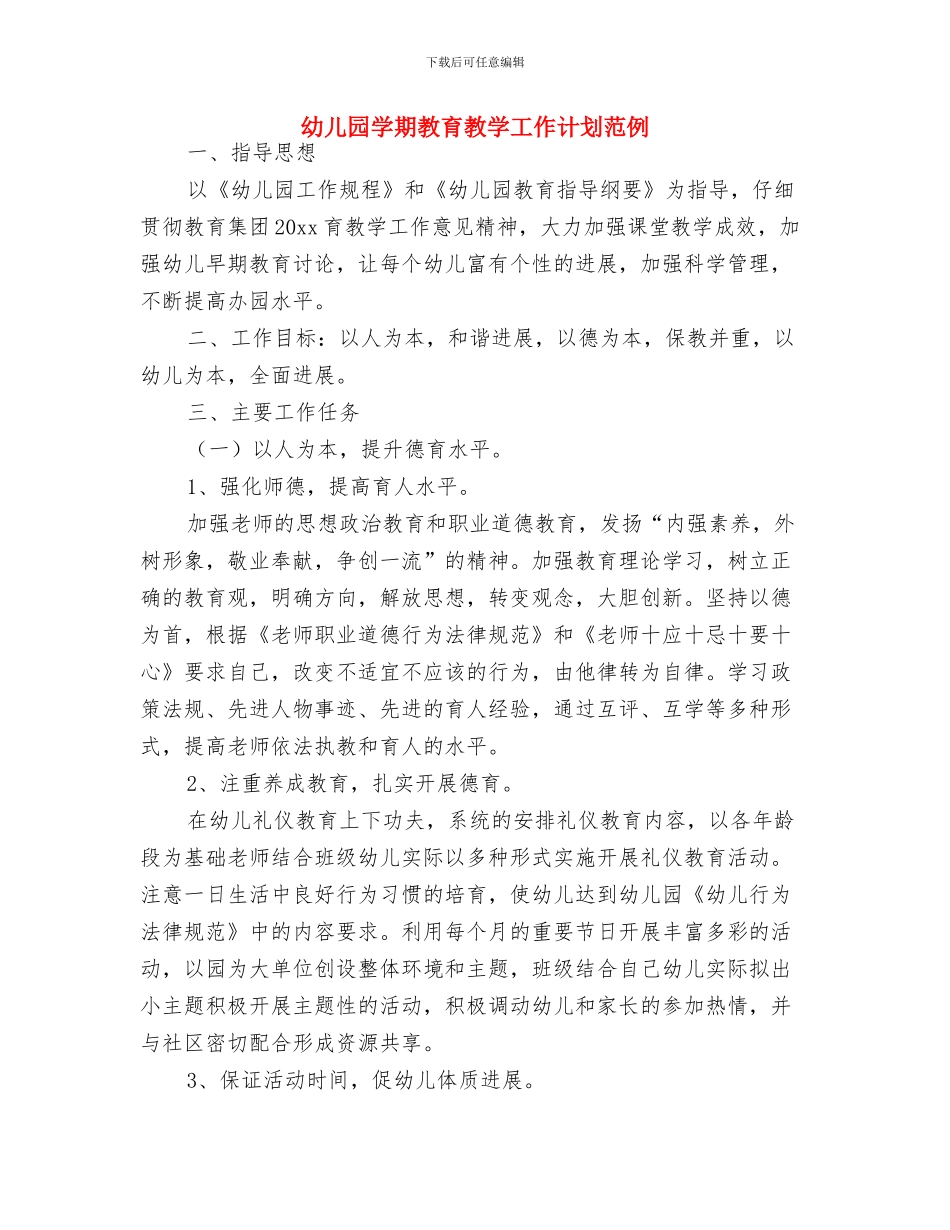 幼儿园学期教科研工作计划版与幼儿园学期教育教学工作计划范例汇编_第3页