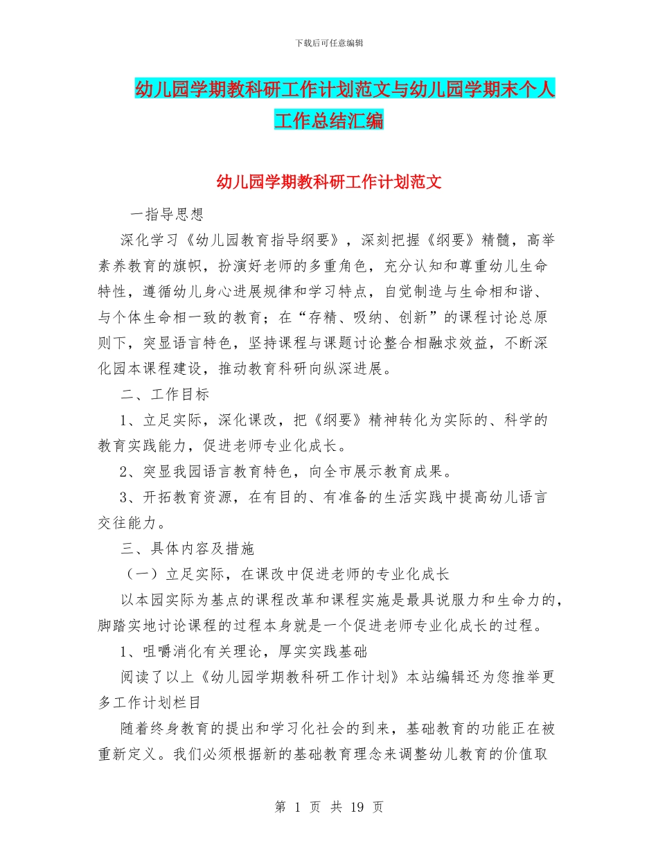 幼儿园学期教科研工作计划范文与幼儿园学期末个人工作总结汇编_第1页