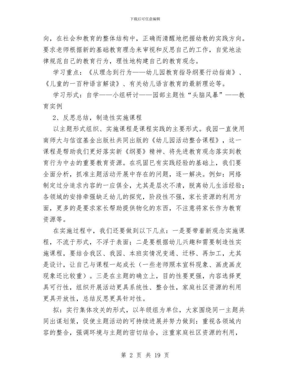 幼儿园学期教科研工作计划范文与幼儿园学期末个人工作总结汇编_第2页